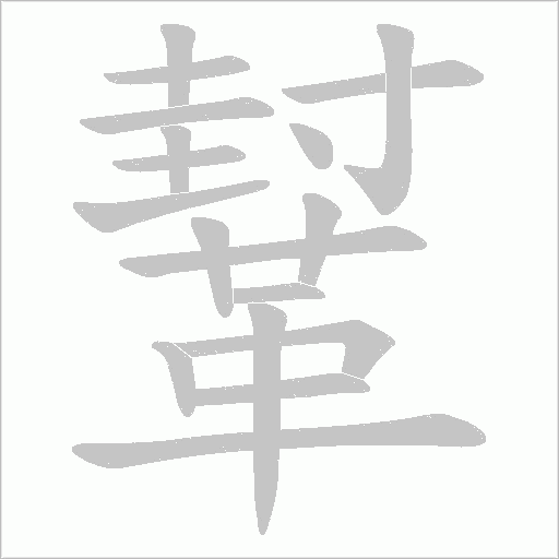 鞤的筆順動畫演示