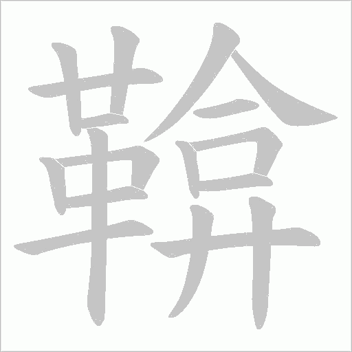 鞥的筆順動(dòng)畫演示