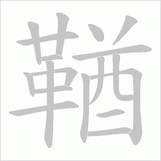 鞧的筆順動(dòng)畫演示