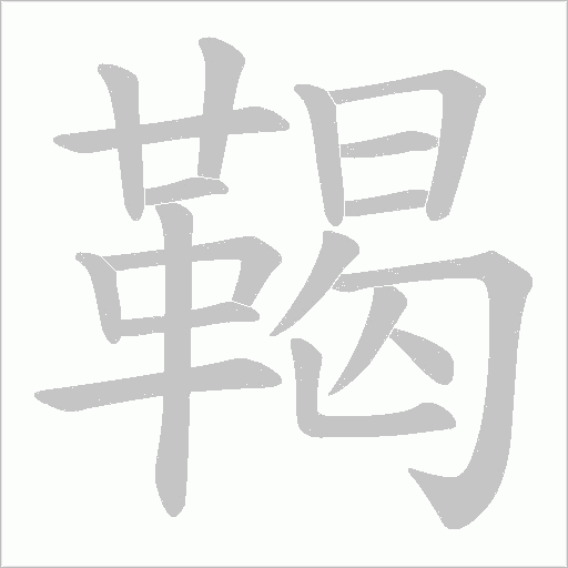 鞨的筆順動畫演示