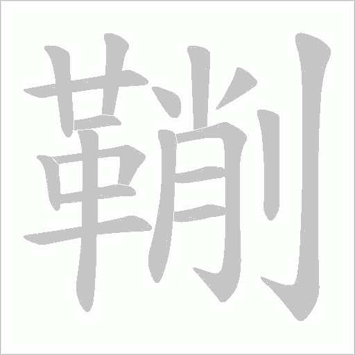 鞩的筆順動畫演示
