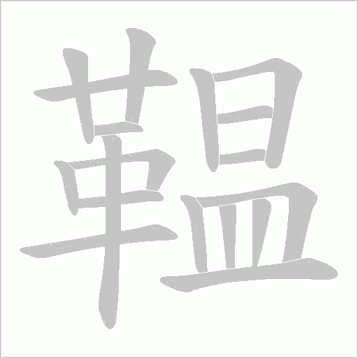 鞰的筆順動畫演示