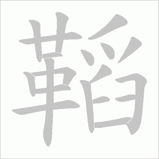 鞱的筆順動畫演示