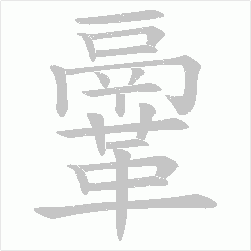 鞷的筆順動畫演示