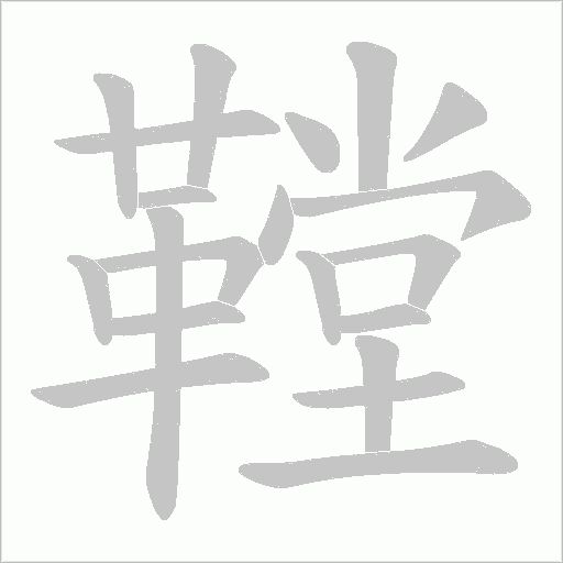 鞺的筆順動畫演示