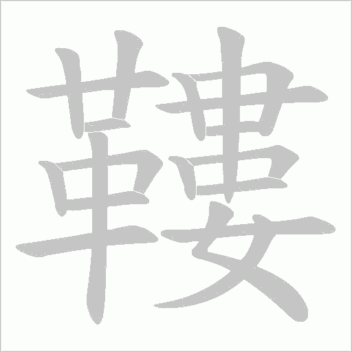 鞻的筆順動畫演示