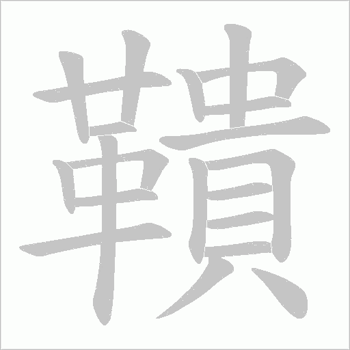 鞼的筆順動(dòng)畫演示