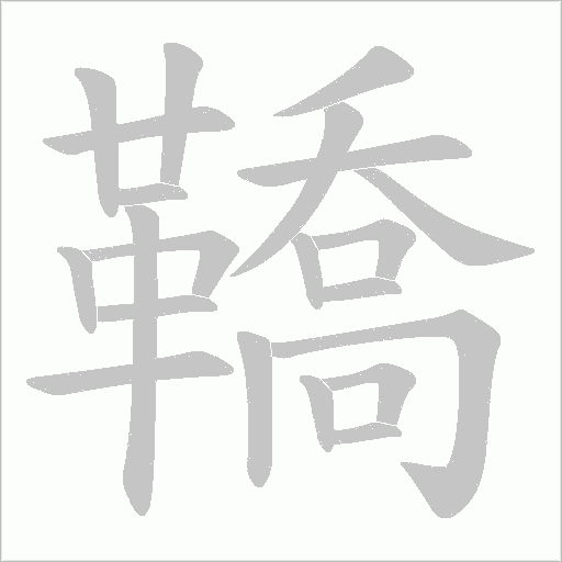 鞽的筆順動(dòng)畫(huà)演示