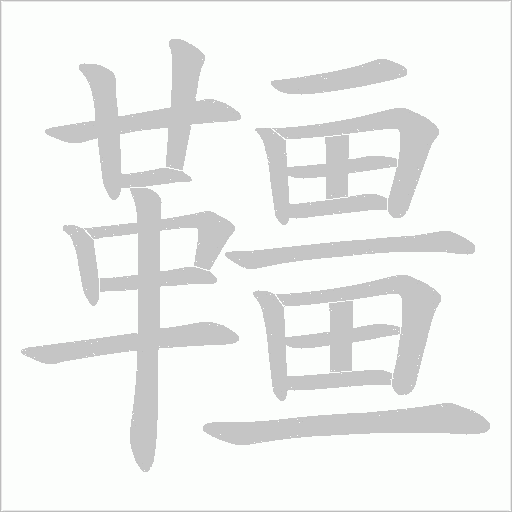 韁的筆順動畫演示
