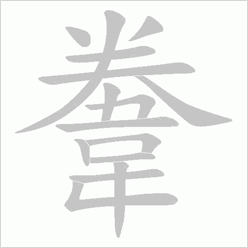 韏的筆順動畫演示