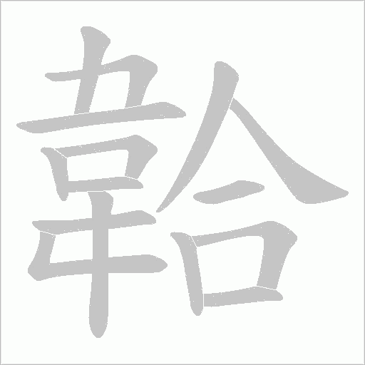 韐的筆順動畫演示