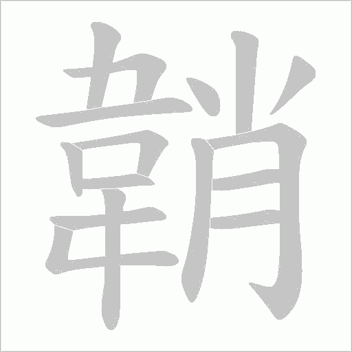 韒的筆順動(dòng)畫演示