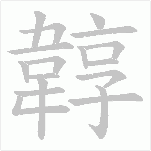 韕的筆順動(dòng)畫(huà)演示