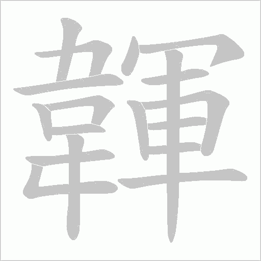 韗的筆順動畫演示