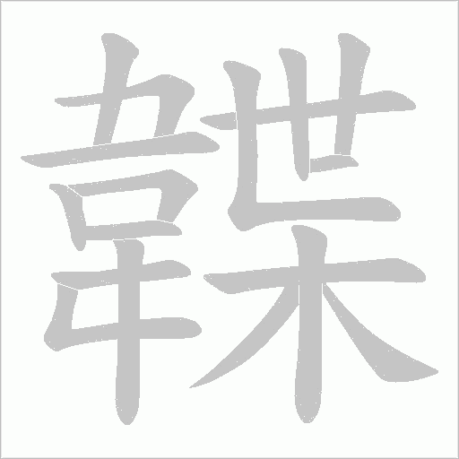 韘的筆順動(dòng)畫演示