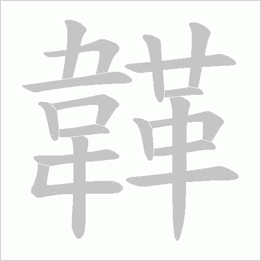韚的筆順動畫演示