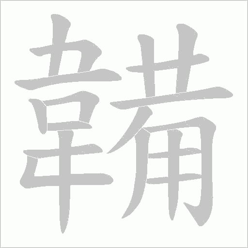 韛的筆順動畫演示