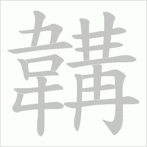 韝的筆順動畫演示
