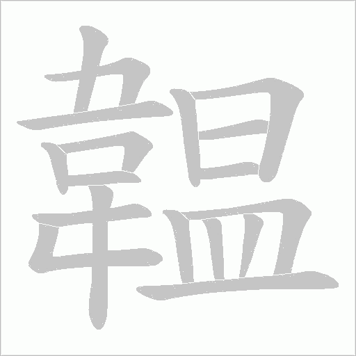 韞的筆順動畫演示