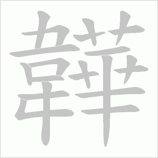 韡的筆順動畫演示