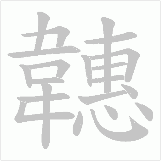 韢的筆順動畫演示