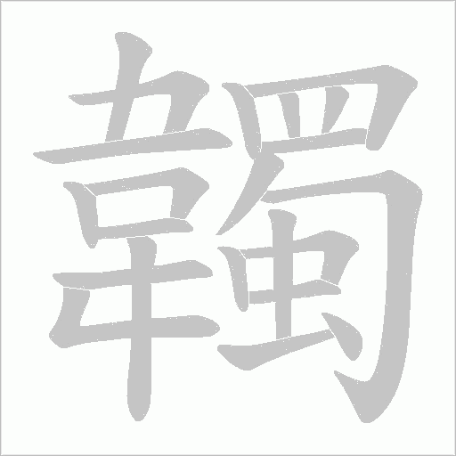 韣的筆順動畫演示