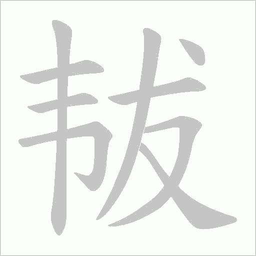 韨的筆順動畫演示