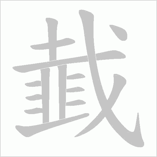 韯的筆順動(dòng)畫演示