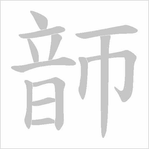 韴的筆順動畫演示