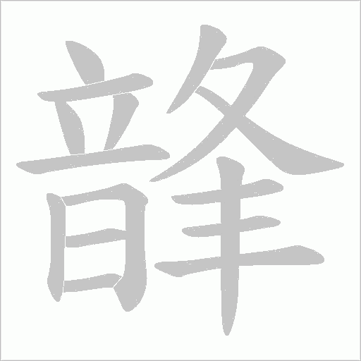 韸的筆順動畫演示