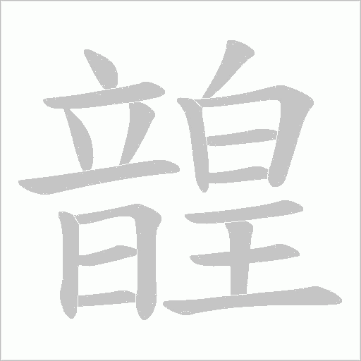 韹的筆順動(dòng)畫演示