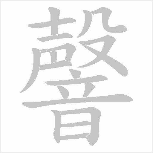 韾的筆順動畫演示