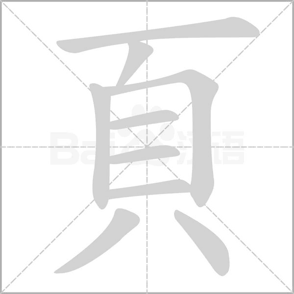 頁(yè)的筆順動(dòng)畫演示