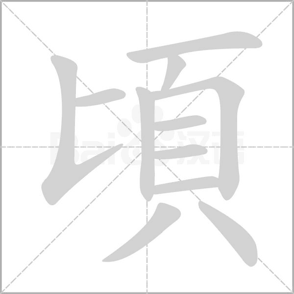 頃的筆順動(dòng)畫演示