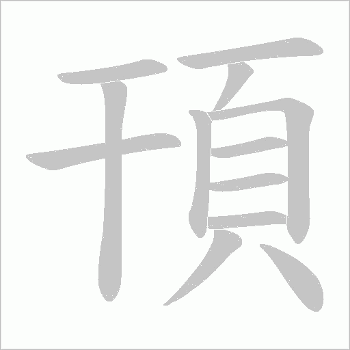 頇的筆順動畫演示