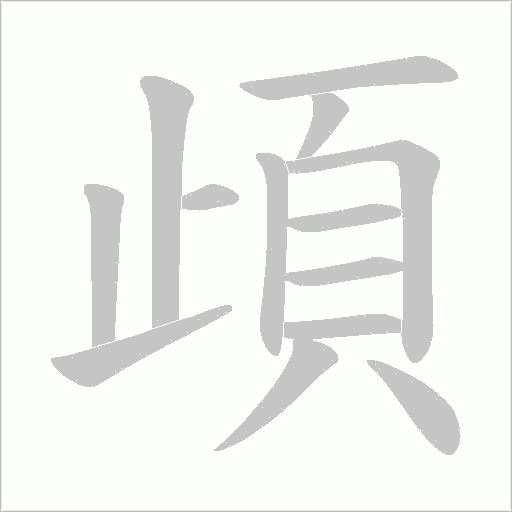 頉的筆順動畫演示