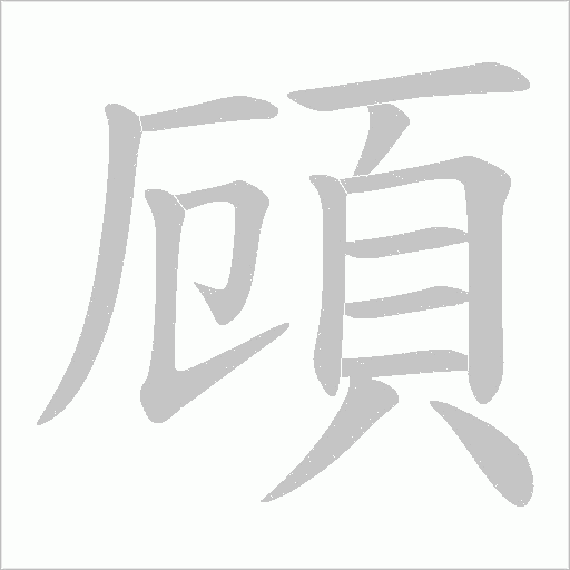 頋的筆順動畫演示