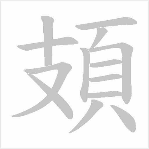 頍的筆順動(dòng)畫演示