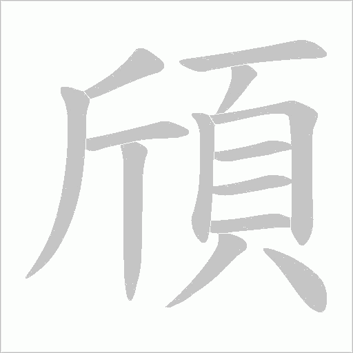 頎的筆順動畫演示
