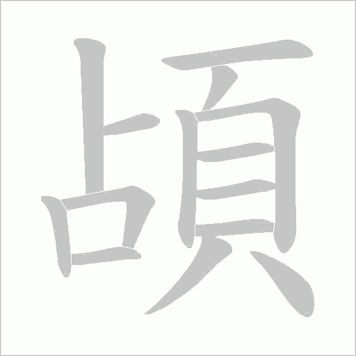 頕的筆順動畫演示