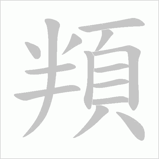 頖的筆順動畫演示