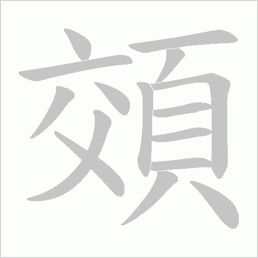 頝的筆順動畫演示