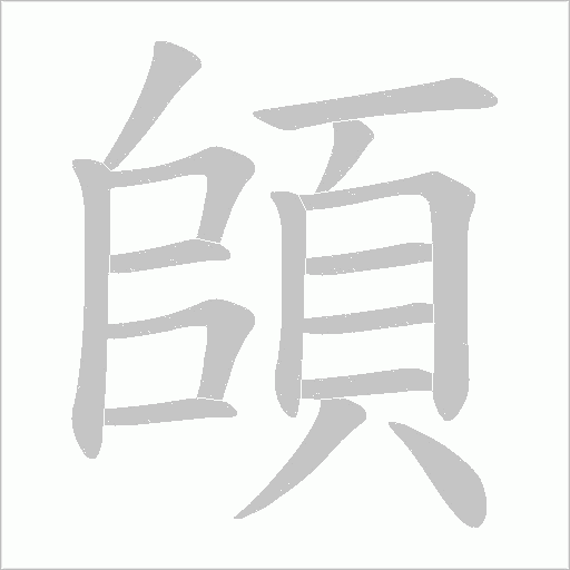 頧的筆順動畫演示