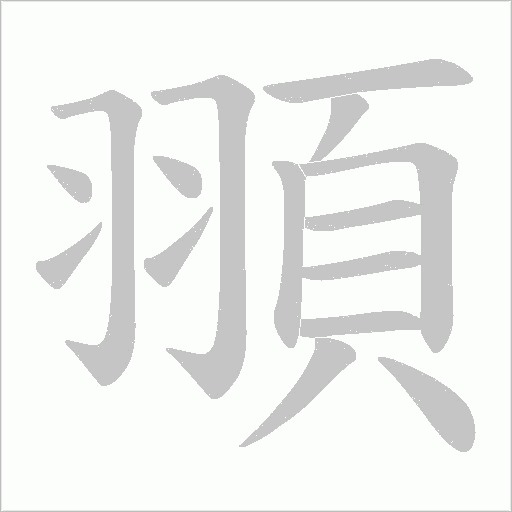 頨的筆順動畫演示