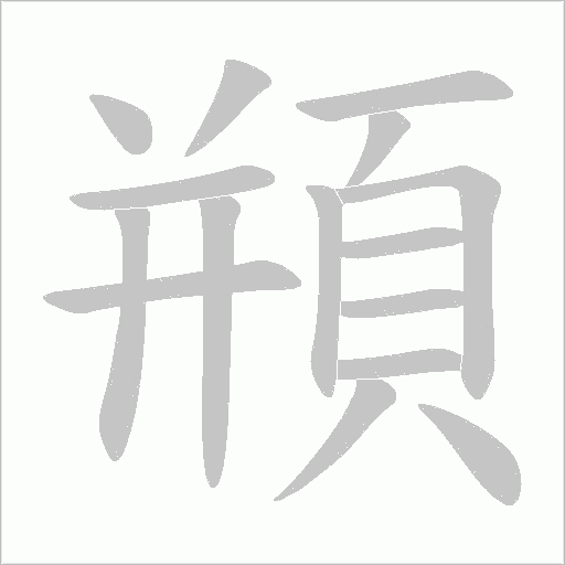 頩的筆順動畫演示