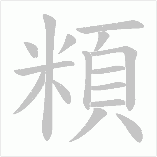 頪的筆順動畫演示