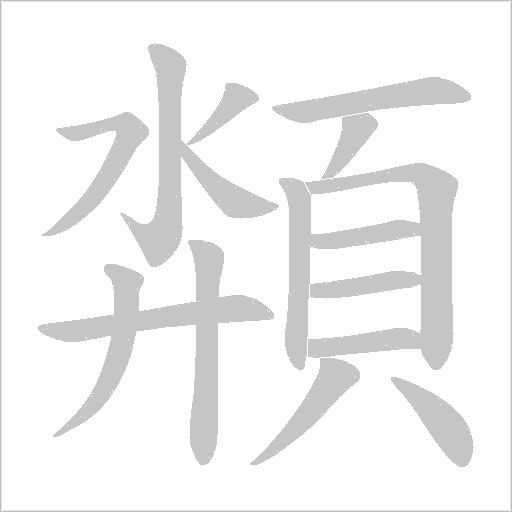 頮的筆順動畫演示