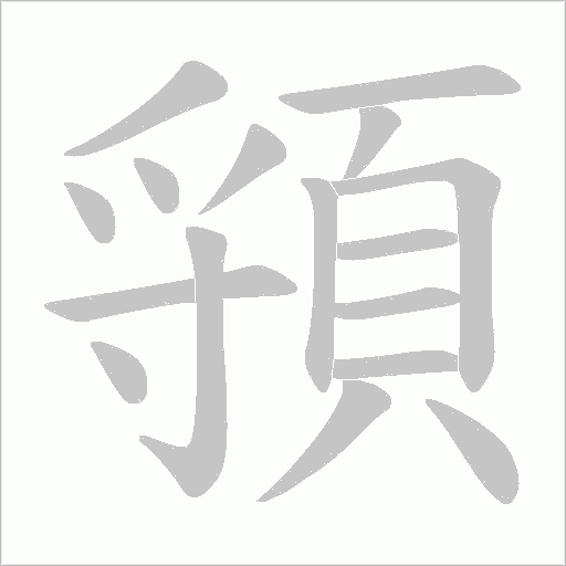 頱的筆順動畫演示