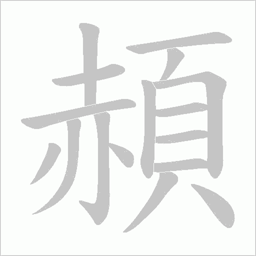 頳的筆順動畫演示