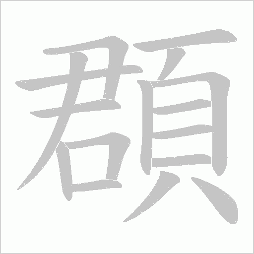 頵的筆順動(dòng)畫演示